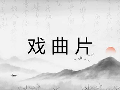 戏曲片