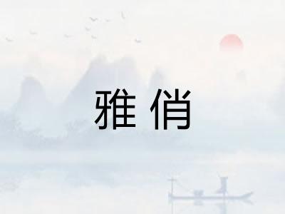 雅俏