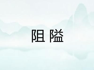 阻隘