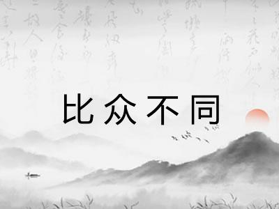 比众不同