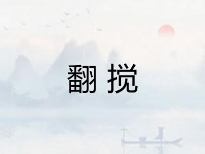 翻搅