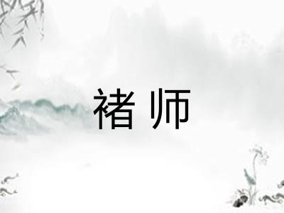 褚师