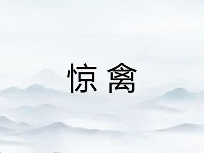 惊禽