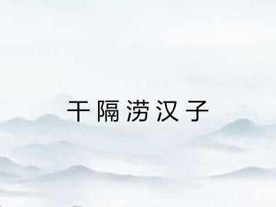 干隔涝汉子