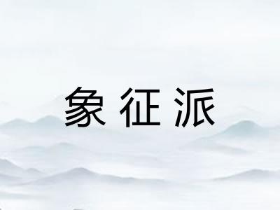 象征派