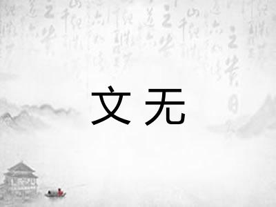 文无