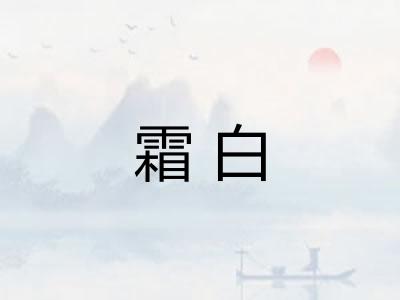 霜白