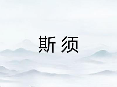 斯须