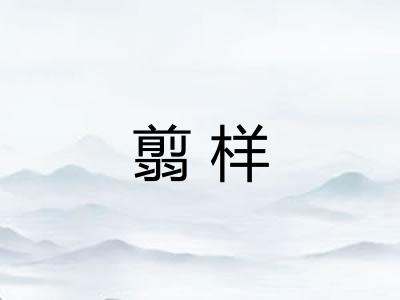 翦样