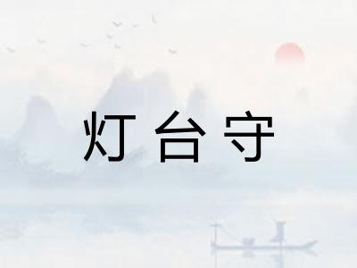 灯台守