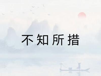 不知所措