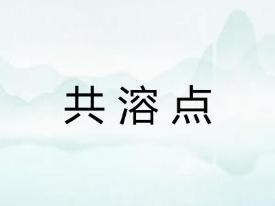 共溶点