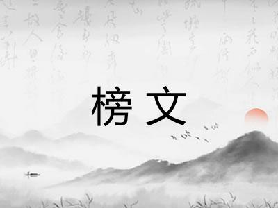 榜文