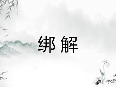 绑解