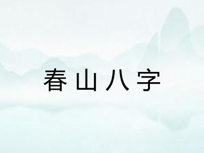 春山八字