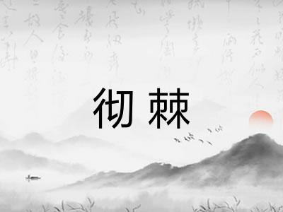 彻棘