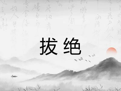 拔绝