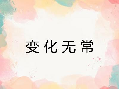 变化无常