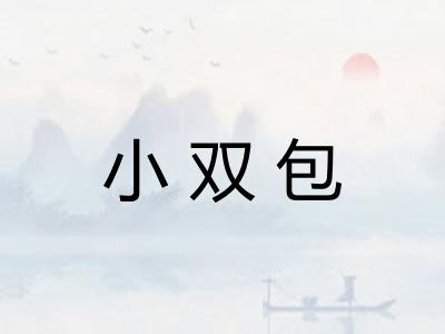 小双包