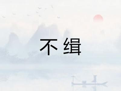 不缉