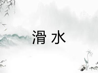 滑水