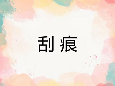 刮痕