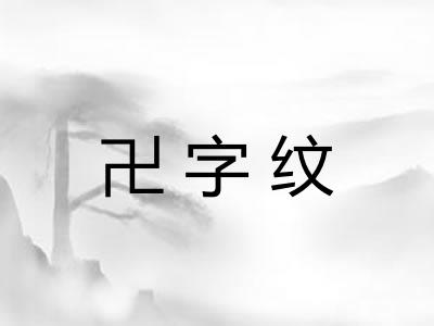 卍字纹