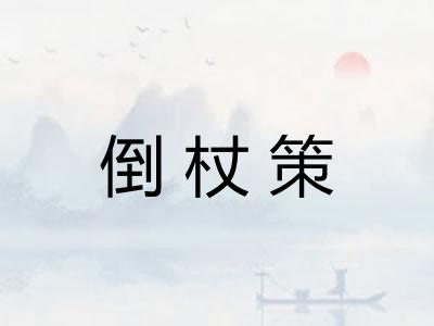 倒杖策