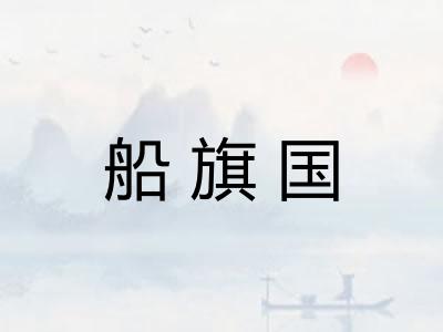 船旗国