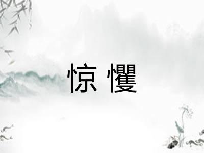 惊戄