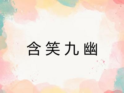 含笑九幽