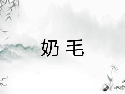 奶毛