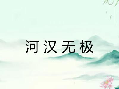 河汉无极