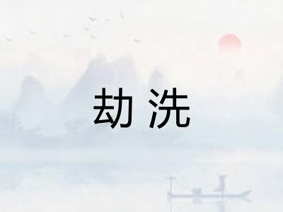 劫洗