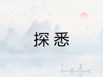 探悉