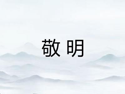 敬明