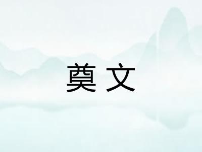 奠文