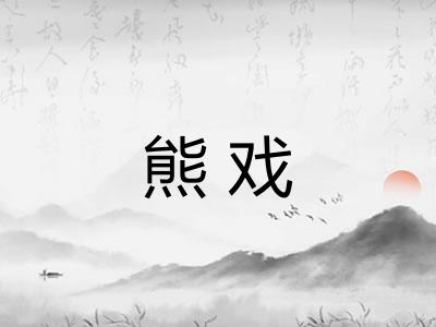 熊戏