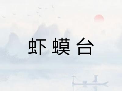 虾蟆台