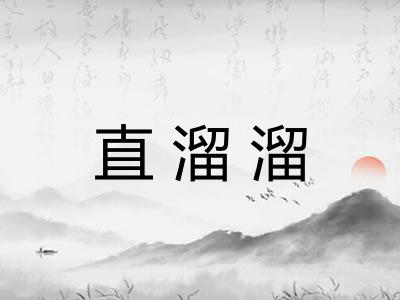 直溜溜