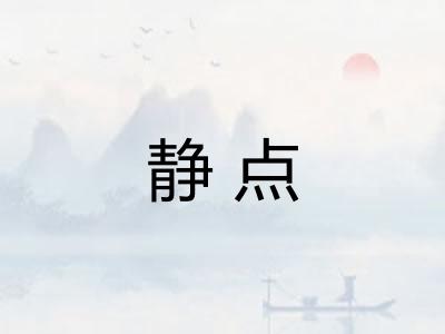 静点