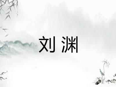 刘渊