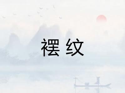 䙓纹