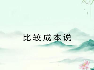 比较成本说