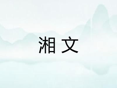 湘文