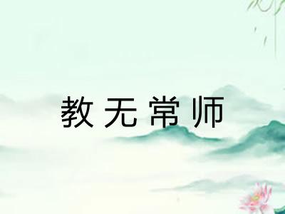 教无常师