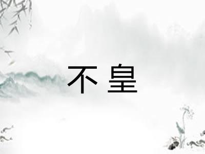 不皇