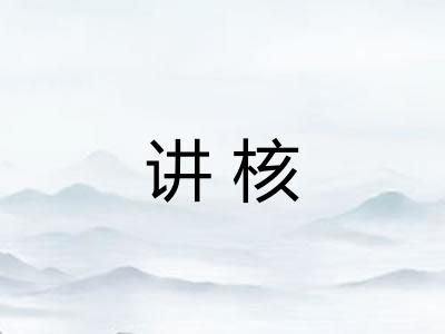 讲核