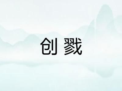 创戮