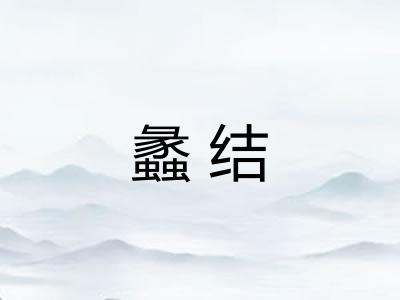 蠡结